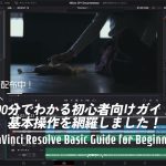 【Davinci resolve 17】【練習用素材つき】DaVinci Resolve初心者向け完全ガイド！【ノード構成・カラグレ・書き出し】