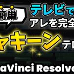 【Davinci resolve 17】【超簡単】完全再現！テレビ風のシャキーンテロップアニメーション | DaVinci Resolve動画編集