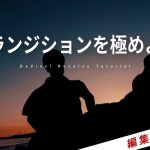 【Davinci resolve 17】【大解説】シネマティック動画のトランジションの編集と使い方を解説していこう【DaVinci Resolve】