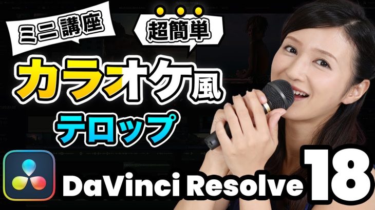 【Davinci resolve 17】【超簡単】エディットページだけ！カラオケ風テロップアニメーション | DaVinci Resolve動画編集