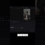 【Davinci resolve 17】DaVinci Resolveで簡単にできるテキストトラッキングのやり方 #shorts