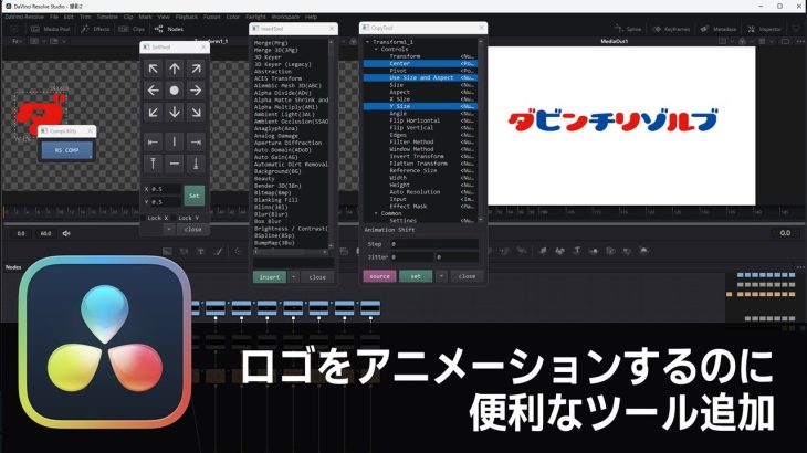 【Davinci resolve 17】【DaVinci Resolve】ロゴをアニメーションするときなどに便利なツール追加【りぞりぷと1.7.1】