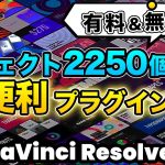 【Davinci resolve 17】【無料＆有料】2250種類超豪華プラグイン | タイトルアニメーション、アクセントアニメーション、モーショングラフィックス、トランジション | DaVinci Resolve動画編集