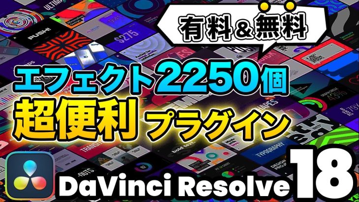 【Davinci resolve 17】【無料＆有料】2250種類超豪華プラグイン | タイトルアニメーション、アクセントアニメーション、モーショングラフィックス、トランジション | DaVinci Resolve動画編集