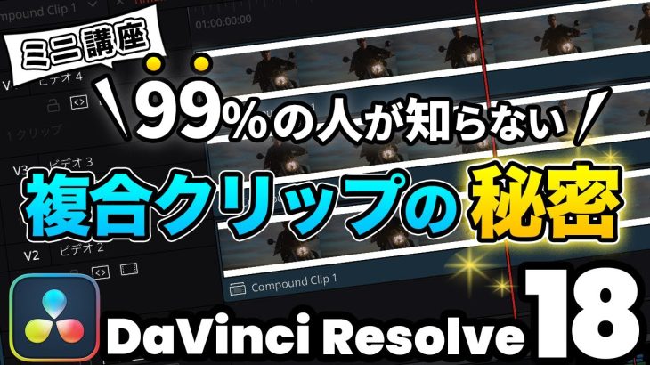 【Davinci resolve 17】【目から鱗】複合クリップの超便利な使い方 | DaVinci Resolve動画編集