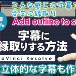 【Davinci resolve 17】表現力が広がる！【DaVinci Resolve】の字幕エリアで簡単に文字に縁取りができる方法を解説