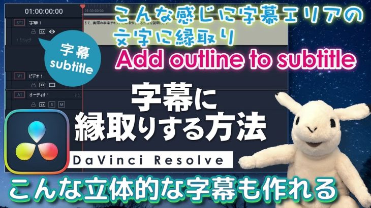 【Davinci resolve 17】表現力が広がる！【DaVinci Resolve】の字幕エリアで簡単に文字に縁取りができる方法を解説