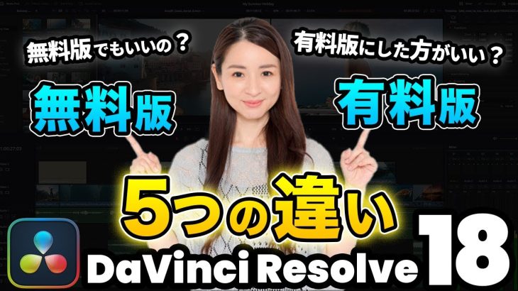 【Davinci resolve 17】【疑問解決】ダビンチリゾルブ無料版と有料版の違い | DaVinci Resolve動画編集