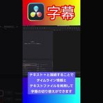 【Davinci resolve 17】【DaVinci Resolve】字幕の作り方　#Shorts #davinciresolve18
