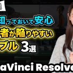 【Davinci resolve 17】【もっと早く知りたかった】DaVinci Resolve初心者が陥りがちなトラブル3選 | トランジションが入らない、書き出しエラー、メディアオフライン