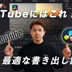 【Davinci resolve 17】【DaVinci Resolve】YouTubeにはこれ！最適な書き出し設定！