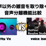 【Davinci resolve 17】ダビンチリゾルブ有償版のVoice isolationとClarity vxの風切り音除去比較
