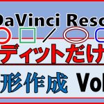 【Davinci resolve 17】ダビンチリゾルブ【エディットだけで図形作成】Vol.1｜【無料】DaVinci Resolve初心者ゆっくり解説