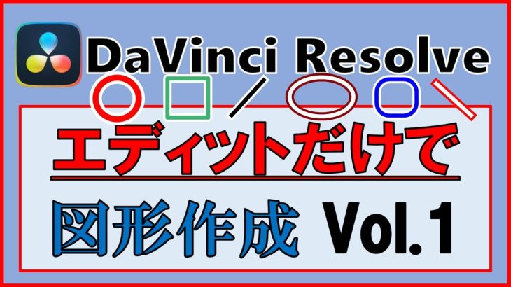 【Davinci resolve 17】ダビンチリゾルブ【エディットだけで図形作成】Vol.1｜【無料】DaVinci Resolve初心者ゆっくり解説