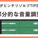 【Davinci resolve 17】部分的な音量調整方法【ダビンチリゾルブ ミニチュートリアル】