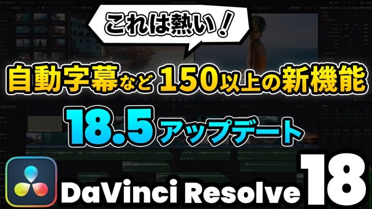 【Davinci resolve 17】【速報】ダビンチリゾルブ 18.5アップデート！大注目の自動字幕機能など | DaVinci Resolve動画編集