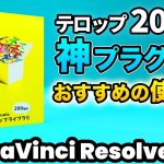 【Davinci resolve 17】【神プラグイン】200種類のテレビ風テロップを使いこなせ！おすすめの使い方、質問にも答えます | DaVinci Resolve動画編集