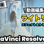 【Davinci resolve 17】【超基本】最高にエモい映像を作るテクニック！ライトリークエフェクト＆ライトリークトランジション | DaVinci Resolve動画編集