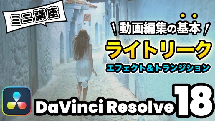 【Davinci resolve 17】【超基本】最高にエモい映像を作るテクニック！ライトリークエフェクト＆ライトリークトランジション | DaVinci Resolve動画編集