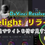 【Davinci resolve 18】DaVinci Resolve 18.5の目玉新機能「リライト」使い方紹介「編集時にライトを追加できるぞ！」
