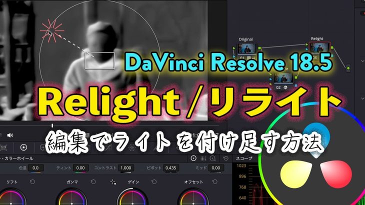 【Davinci resolve 18】DaVinci Resolve 18.5の目玉新機能「リライト」使い方紹介「編集時にライトを追加できるぞ！」