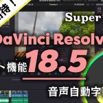 【Davinci resolve 17】DaVinci Resolve 18.5の新機能が凄い！「自動音声テキスト化で字幕が簡単に作れる」