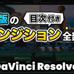 【Davinci resolve 17】【永久保存】無料版DaVinci Resolveのプリセットのトランジション全部見せます！ | DaVinci Resolve動画編集