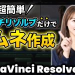 【Davinci resolve 17】【無料ソフト】DaVinci Resolveだけで完結！サムネイル作成 | DaVinci Resolve動画編集