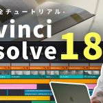 【Davinci resolve 18】【Davinci Resolve 18】プロが教える完全チュートリアル！この動画1本で知識ゼロから動画編集全て習得できます