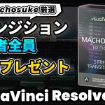 【Davinci resolve 17】【有料級】トランジションを視聴者全員に無料プレゼント トランジションを使って動くテロップを作る方法 | 便利なDaVinci Resole用プラグイン by visualVFX