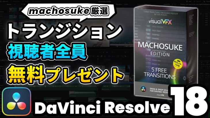 【Davinci resolve 17】【有料級】トランジションを視聴者全員に無料プレゼント トランジションを使って動くテロップを作る方法 | 便利なDaVinci Resole用プラグイン by visualVFX