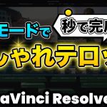 【Davinci resolve 17】【超簡単】今すぐできる！合成モードで作るおしゃれなテロップ | DaVinci Resolve動画編集