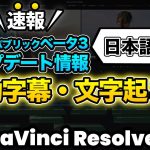 【Davinci resolve 17】【速報】DaVinci Resolve 18.5アップデート待望の自動字幕、文字起こし機能が日本語対応！| DaVinci Resolve 動画編集