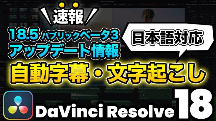 【Davinci resolve 17】【速報】DaVinci Resolve 18.5アップデート待望の自動字幕、文字起こし機能が日本語対応！| DaVinci Resolve 動画編集