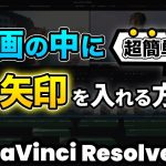 【Davinci resolve 17】【超簡単】動画に矢印を挿入する方法 | DaVinci Resolve動画編集