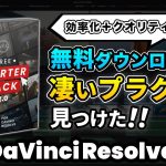 【Davinci resolve 17】【無料】日本人はまだ知らない！超使えるDaVinci Resolve用プラグイン | DaVinci Resole動画編集
