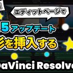 【Davinci resolve 17】【新機能】Fusionを使わずエディットページだけで映像に図形(円、丸、星、四角)を挿入 | 18.5アップデート | DaVinci Resolve動画編集