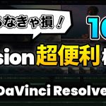 【Davinci resolve 17】【知らないと損】意外と知らないFusionページの超便利機能10選 | DaVInci Resolve動画編集