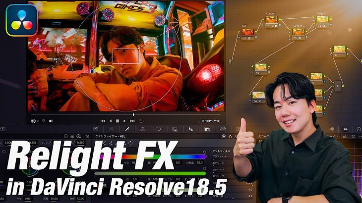 【Davinci resolve 17】【知らないと損する】究極の新機能Relight FXがマジでえぐい｜DaVinci Resolve 18.5 革命的アップデート