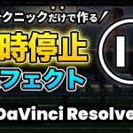 【Davinci resolve 17】【力試し】基本テクニックだけで一時停止エフェクト | フリーズフレーム、クロップ、図形挿入、複合クリップ、明るさ調整 | DaVInci Resolve動画編集