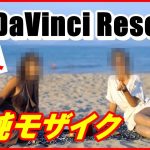 【Davinci resolve 17】単純なモザイク【無料】DaVinci Resolve 初級ゆっくり解説 ダビンチリゾルブ