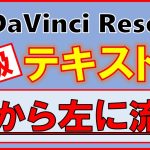 【Davinci resolve 17】テキストを右から左に流す【無料】DaVinci Resolve 初級ゆっくり解説｜ダビンチリゾルブ