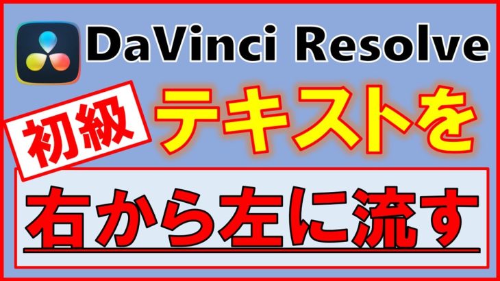 【Davinci resolve 17】テキストを右から左に流す【無料】DaVinci Resolve 初級ゆっくり解説｜ダビンチリゾルブ