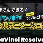 【Davinci resolve 17】【超入門】自作タイトルアニメーションの作り方 | DaVinci Resolve動画編集