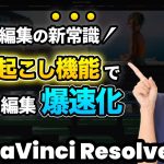 【Davinci resolve 17】【革命】DaVinci Resolve 18.5アップデート| 新機能文字起こしを使った高速カット編集