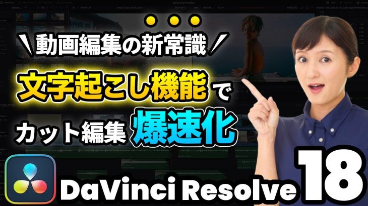 【Davinci resolve 17】【革命】DaVinci Resolve 18.5アップデート| 新機能文字起こしを使った高速カット編集
