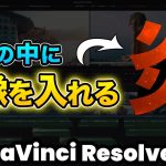 【Davinci resolve 17】【超簡単】文字をくり抜いて映像を入れる | 炎テロップ | DaVinci Resolve動画編集