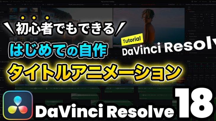 【Davinci resolve 17】【超入門】自作タイトルアニメーションの作り方 | DaVinci Resolve動画編集