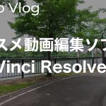 【Davinci resolve 17】DaVinci ResolveとスピードエディターでYouTubeに投稿する動画編集が快適ですって話 vol.69
