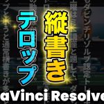【Davinci resolve 17】【2023年最新】テロップを縦書きにする方法 | DaVinci Resolve動画編集